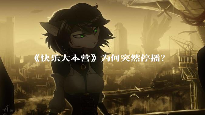 《快乐大本营》为何突然停播？