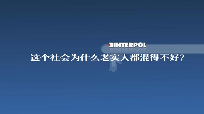 这个社会为什么老实人都混得不好？