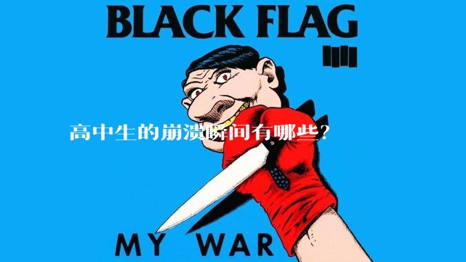 高中生的崩溃瞬间有哪些？