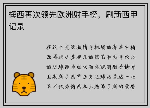 梅西再次领先欧洲射手榜，刷新西甲记录