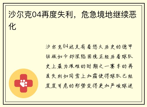 沙尔克04再度失利，危急境地继续恶化