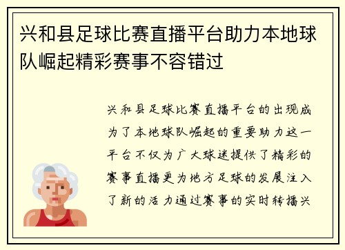 兴和县足球比赛直播平台助力本地球队崛起精彩赛事不容错过