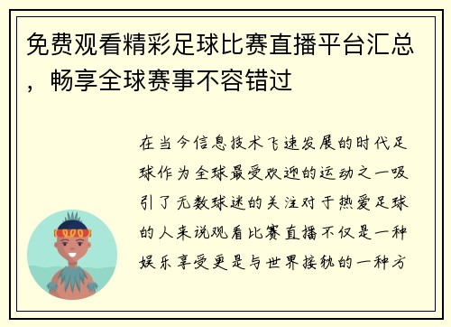 免费观看精彩足球比赛直播平台汇总，畅享全球赛事不容错过