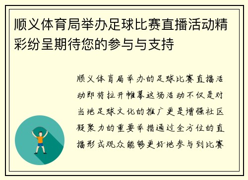 顺义体育局举办足球比赛直播活动精彩纷呈期待您的参与与支持