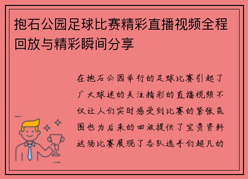 抱石公园足球比赛精彩直播视频全程回放与精彩瞬间分享