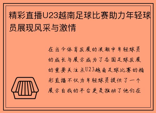 精彩直播U23越南足球比赛助力年轻球员展现风采与激情